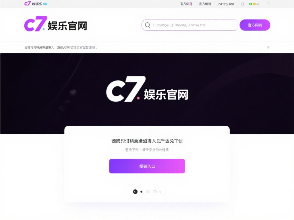 c7娱乐怎么注册?详细步骤教你快速完成账号创建! (c7娱乐注册教程:详细步骤教你快速完成账号创建!) 访问官方网站
首先,你需要打开c7娱乐的官方网站