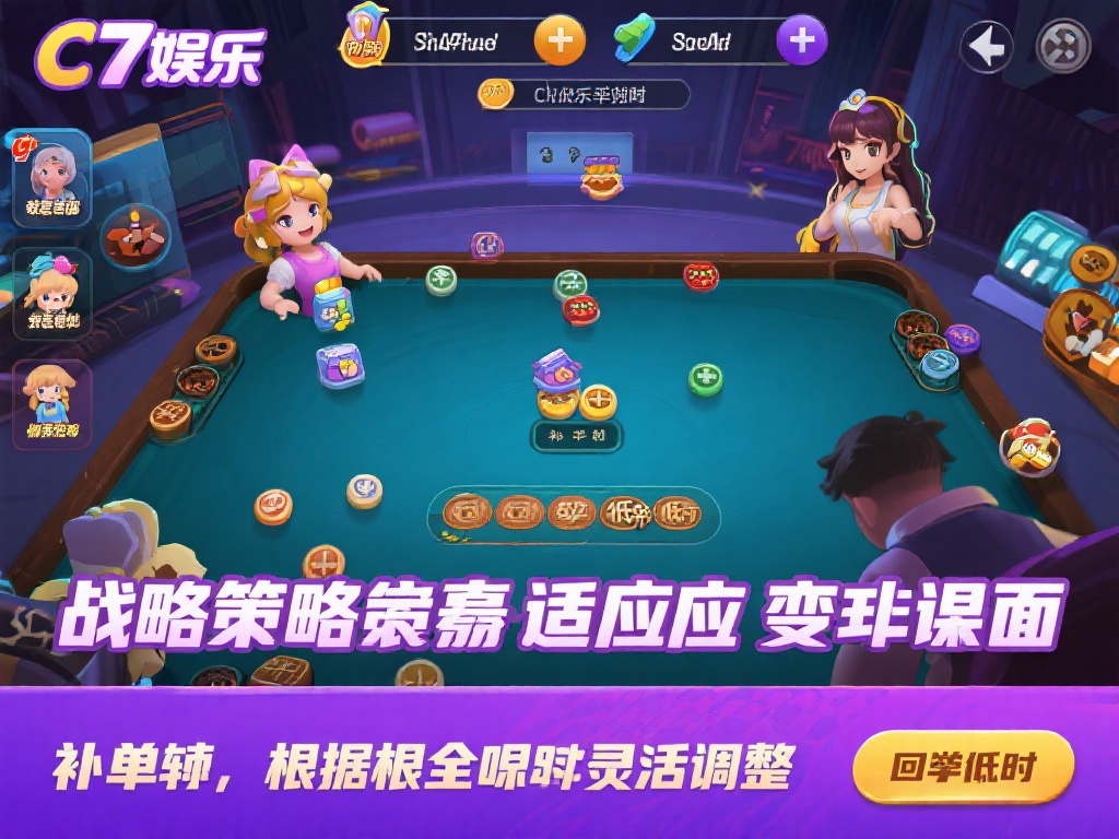 在c7娱乐的游戏中，固定的策略往往难以适应多变的局