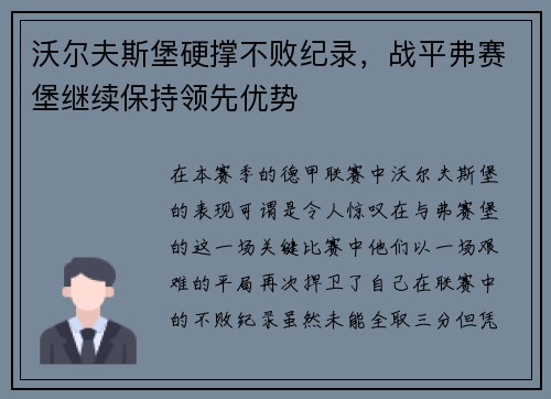 沃尔夫斯堡硬撑不败纪录，战平弗赛堡继续保持领先优势