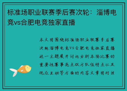 标准场职业联赛季后赛次轮：淄博电竞vs合肥电竞独家直播