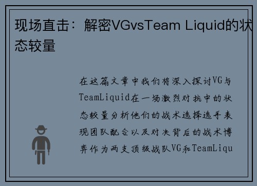 现场直击：解密VGvsTeam Liquid的状态较量