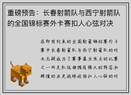 重磅预告：长春射箭队与西宁射箭队的全国锦标赛外卡赛扣人心弦对决