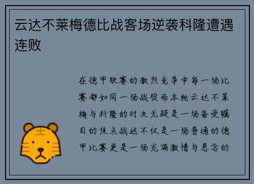 云达不莱梅德比战客场逆袭科隆遭遇连败