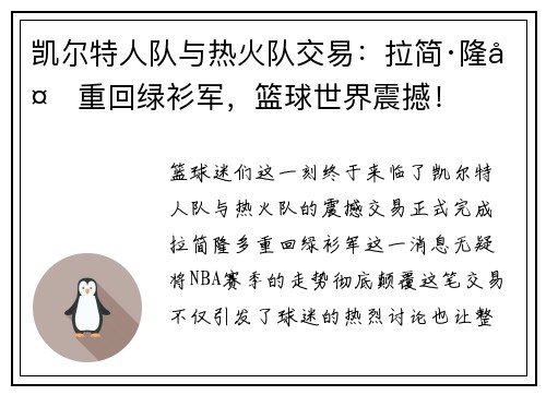 凯尔特人队与热火队交易：拉简·隆多重回绿衫军，篮球世界震撼！