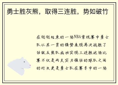 勇士胜灰熊，取得三连胜，势如破竹