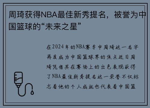 周琦获得NBA最佳新秀提名，被誉为中国篮球的“未来之星”