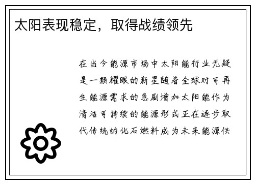 太阳表现稳定，取得战绩领先