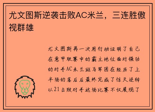尤文图斯逆袭击败AC米兰，三连胜傲视群雄