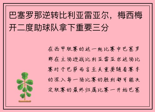 巴塞罗那逆转比利亚雷亚尔，梅西梅开二度助球队拿下重要三分